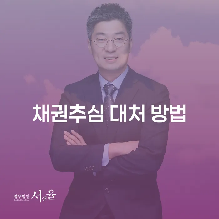채권추심 대처 방법: 어떻게 해야 할까요?