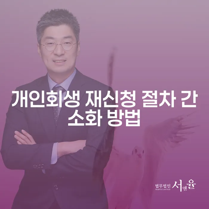 개인회생 재신청 절차 간소화 방법을 아시나요?