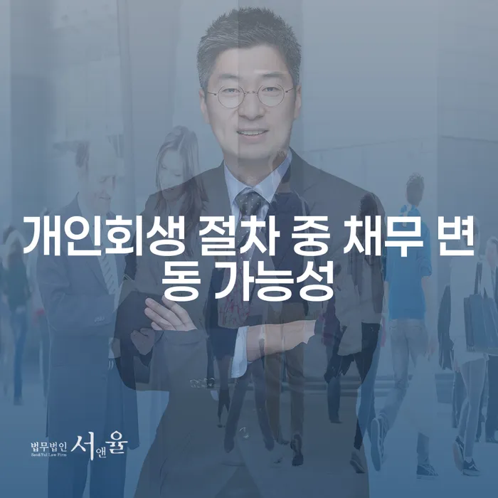 개인회생 절차 중 채무 변동 가능성에 대해 알고 계신가요?