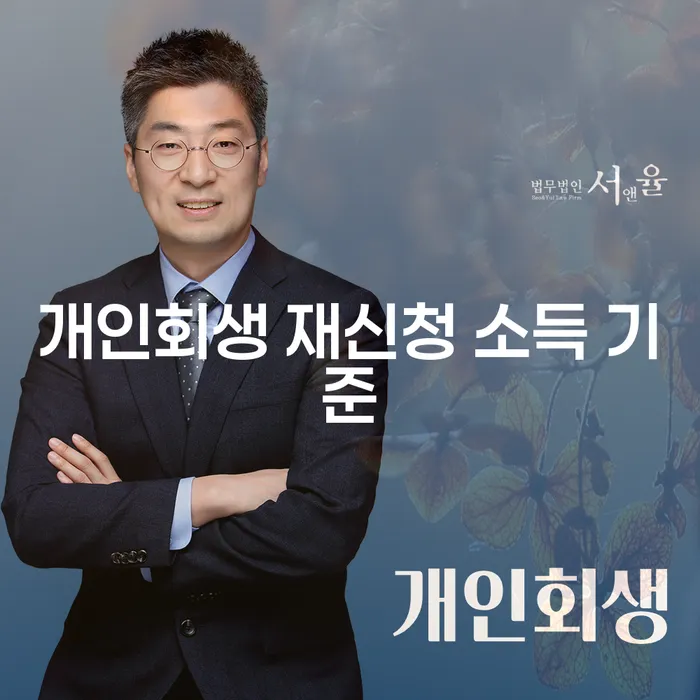 개인회생 재신청 소득 기준: 당신이 알아야 할 모든 것