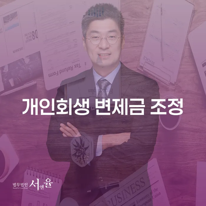 개인회생 변제금 조정: 어떻게 하면 최적의 결과를 얻을 수 있을까요?