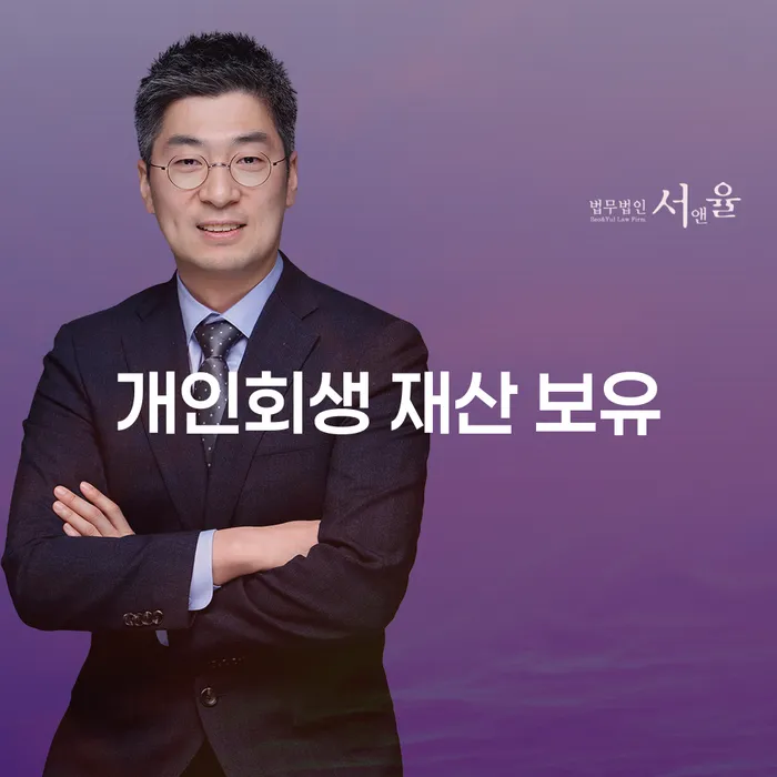 개인회생 재산 보유, 가능할까요? 신청 시 꼭 알아야 할 사항
