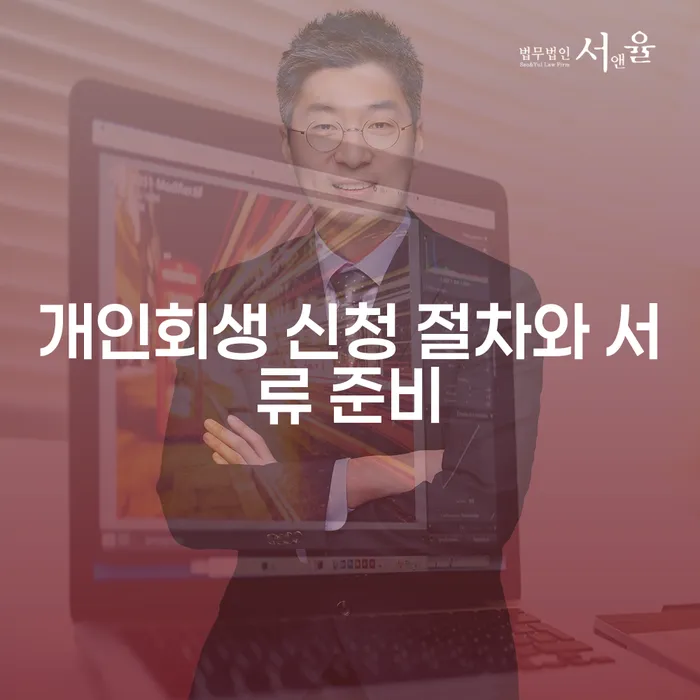 개인회생 신청 절차와 서류 준비는 어떻게 해야 할까요?