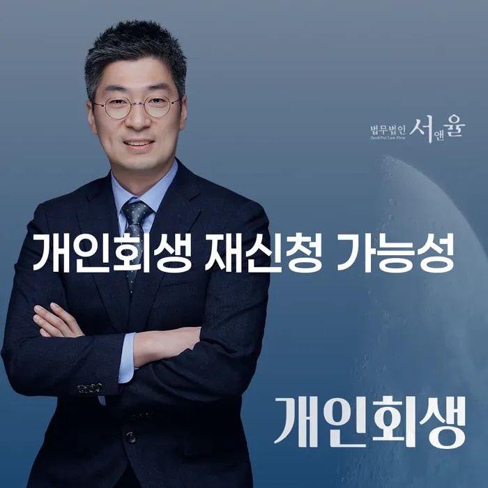 개인회생 재신청 가능성, 다시 시작할 수 있을까요?