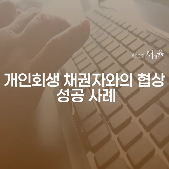 개인회생 채권자와의 협상 성공 사례는 어떻게 가능할까요?