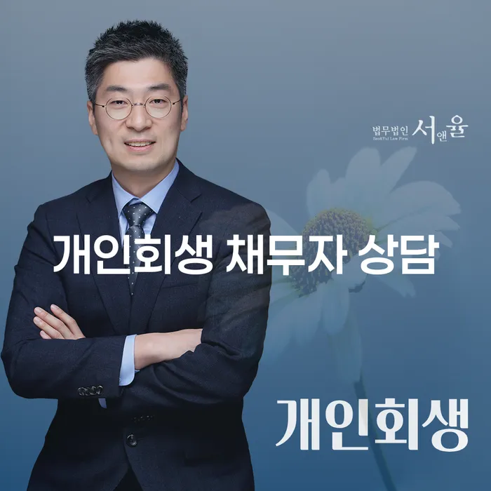 개인회생 채무자 상담: 어떻게 빚을 줄이고 새롭게 시작할 수 있을까?