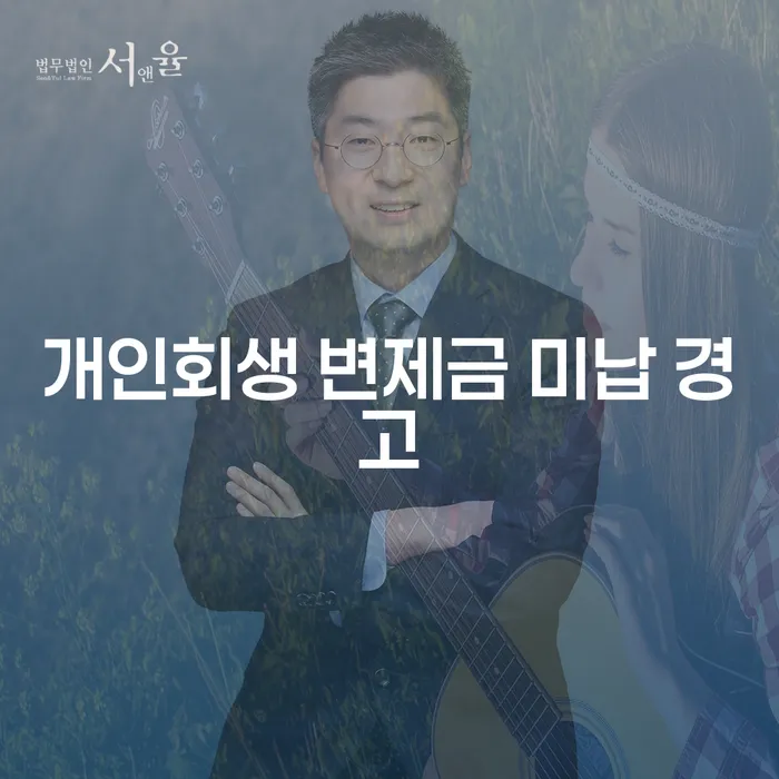개인회생 변제금 미납 경고: 어떻게 대처해야 할까?