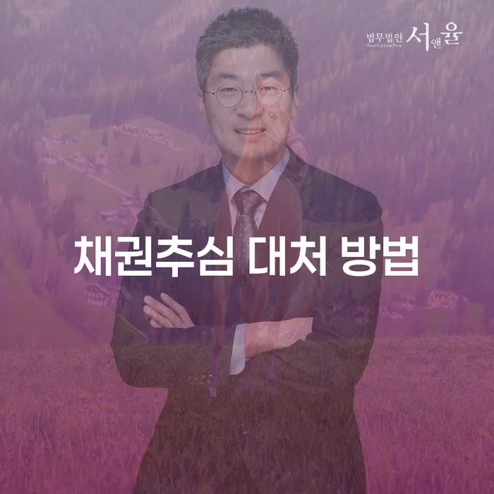 채권추심 대처 방법: 어떻게 해야 할까요?