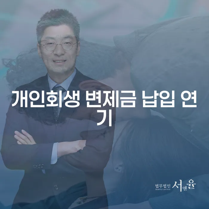 개인회생 변제금 납입 중 연기, 어떻게 해야 할까요?