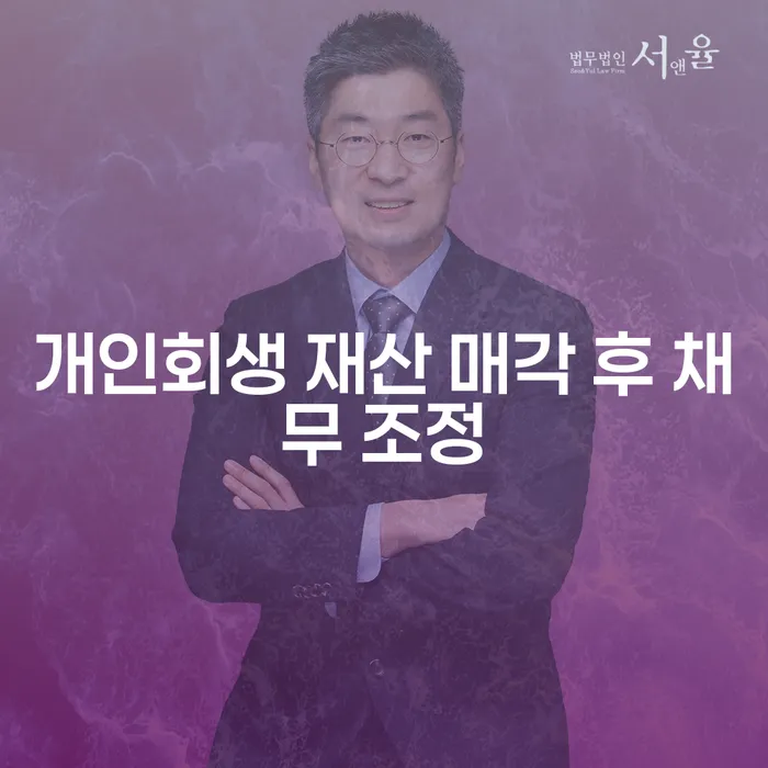 개인회생 재산 매각 후 채무 조정, 정말 효과적일까요?