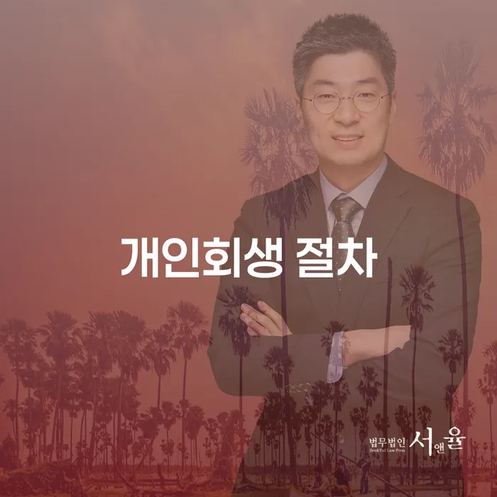 개인회생 절차, 어떻게 시작해야 할까요?