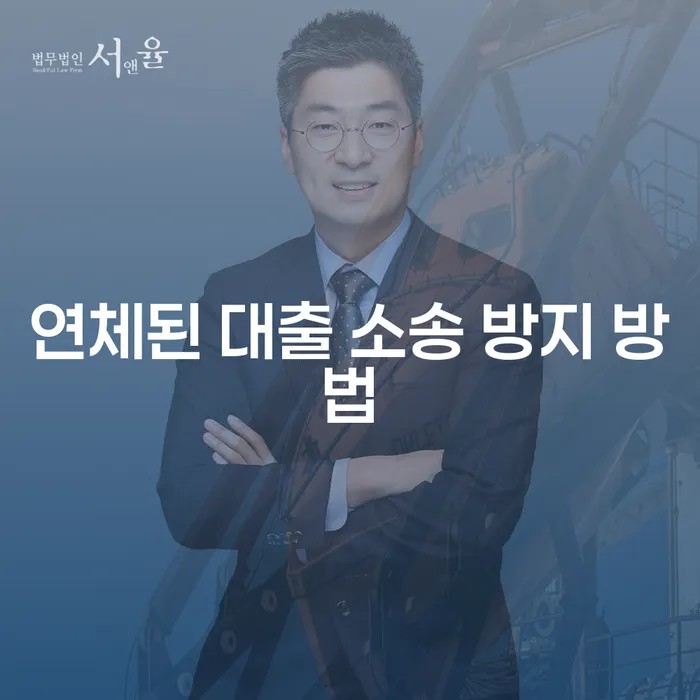 대출 연체, 법적 소송까지 갈 수 있을까? 연체된 대출 소송 방지 방법은?