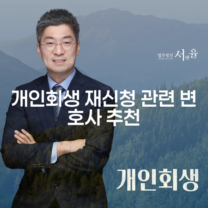 개인회생 재신청, 변호사 추천이 필요한 이유는 무엇일까요?