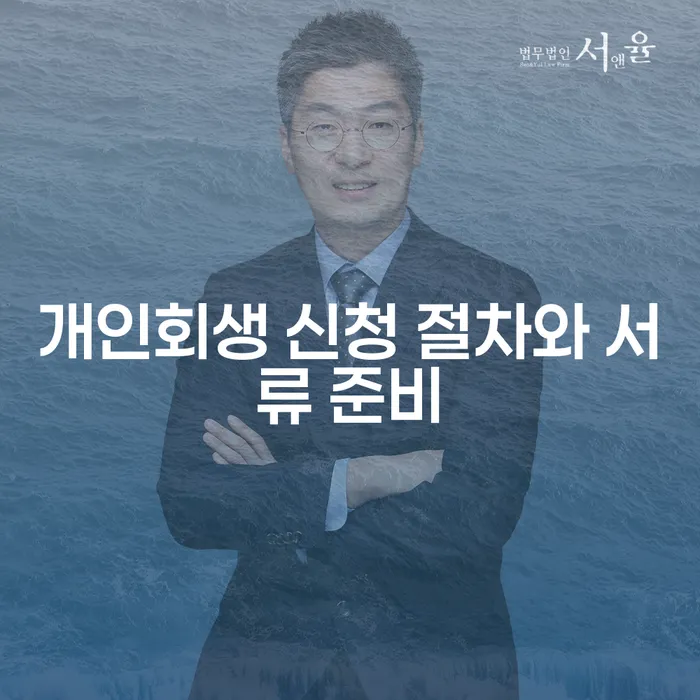 개인회생 신청 절차와 서류 준비 방법은 무엇일까요?