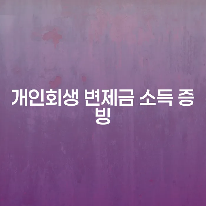 개인회생 변제금 소득 증빙: 채무 해결의 첫걸음이 될 수 있을까요?