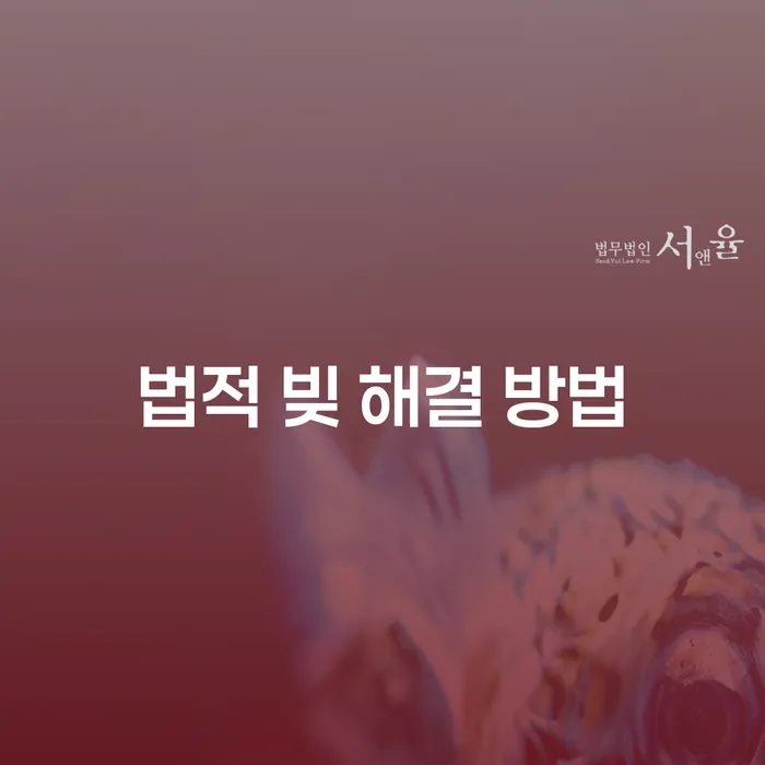 어떻게 법적으로 빚을 해결할 수 있을까요?