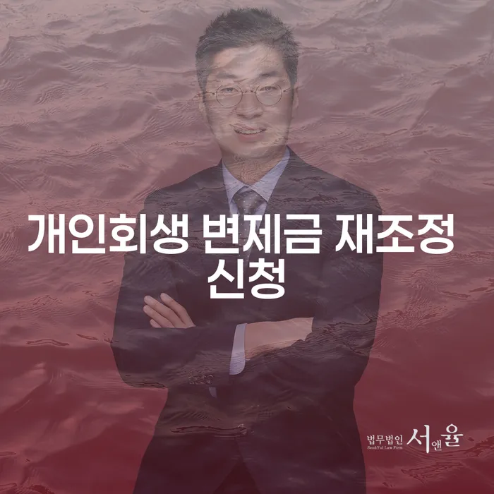 개인회생 변제금 재조정 신청, 어떻게 해야 할까요?