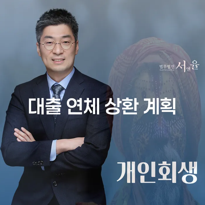 대출 연체 상환 계획, 어떻게 세워야 할까요?