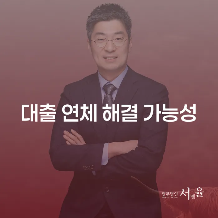 대출 연체 해결 가능성: 어떻게 신용대출 연체에서 벗어날 수 있을까요?
