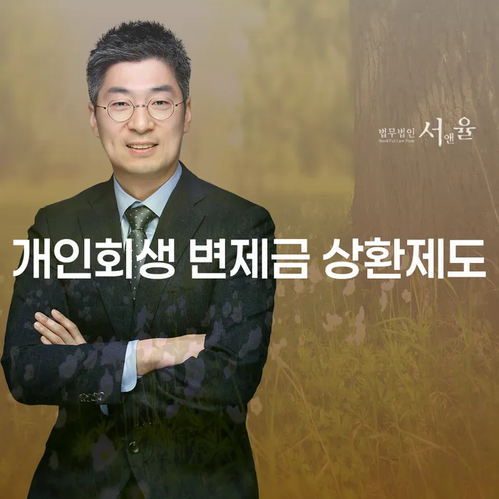 개인회생 변제금 상환제도, 당신에게 필요한 해결책일까요?