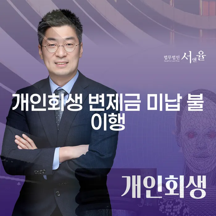 개인회생 변제금 미납 불이행, 어떻게 해결할 수 있을까요?