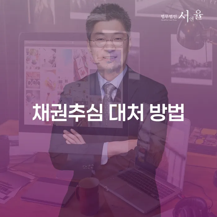 채권추심에 어떻게 대처해야 할까요? 효과적인 방법 알아보기