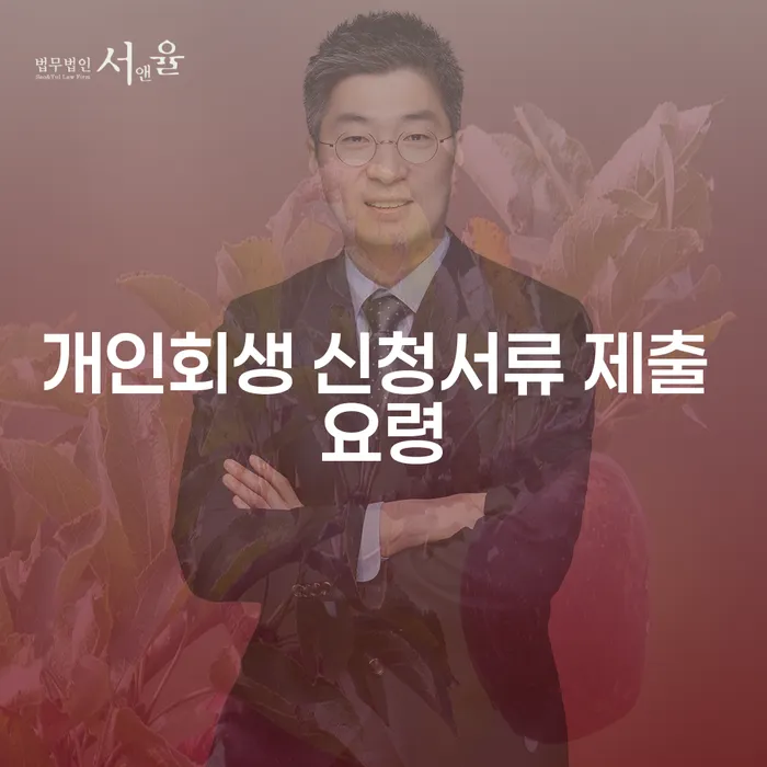 개인회생 신청서류 제출 요령: 어떻게 준비해야 할까요?