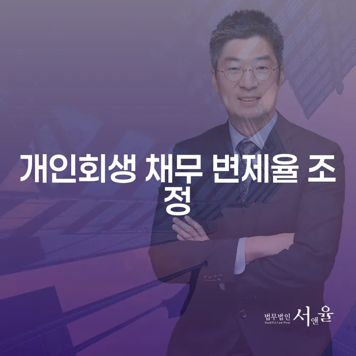 개인회생 채무 변제율 조정을 통해 어떻게 재정적 자유를 찾을 수 있을까요?