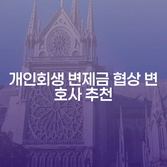 개인회생 변제금 협상 변호사 추천: 어떻게 선택할까?