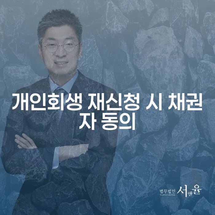 개인회생을 재신청할 때, 채권자 동의 필요할까요?