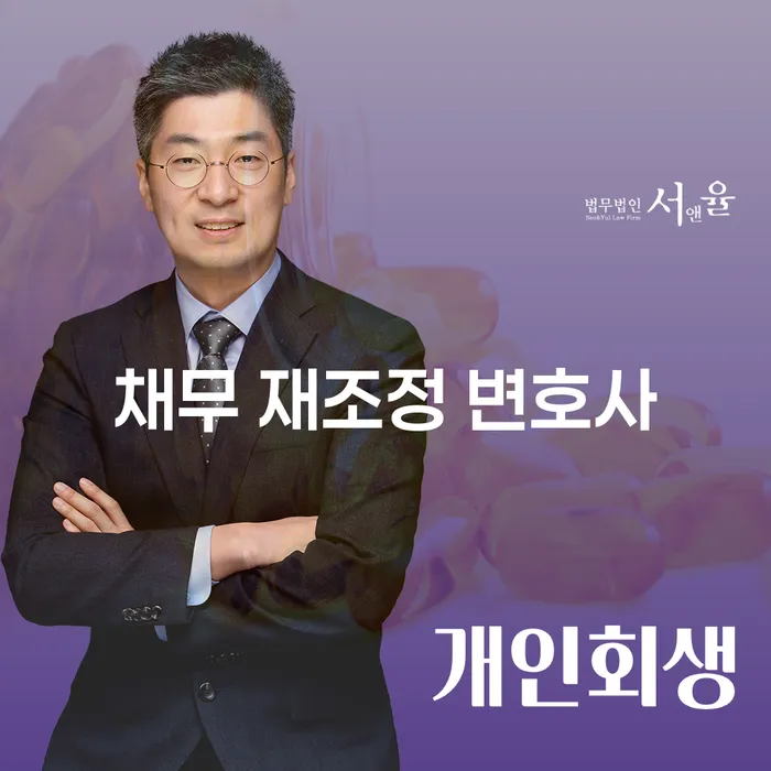 채무 재조정 변호사, 어떻게 선택할까요?