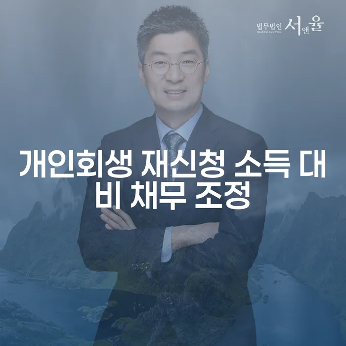 개인회생 재신청 소득 대비 채무 조정, 어떻게 해야 할까요?