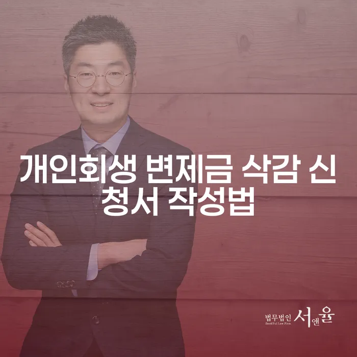 개인회생 변제금 삭감 신청서 작성법: 어떻게 해야 할까요?