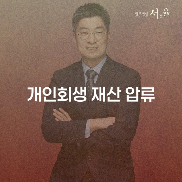 개인회생 재산 압류, 어떻게 해결할 수 있을까요?