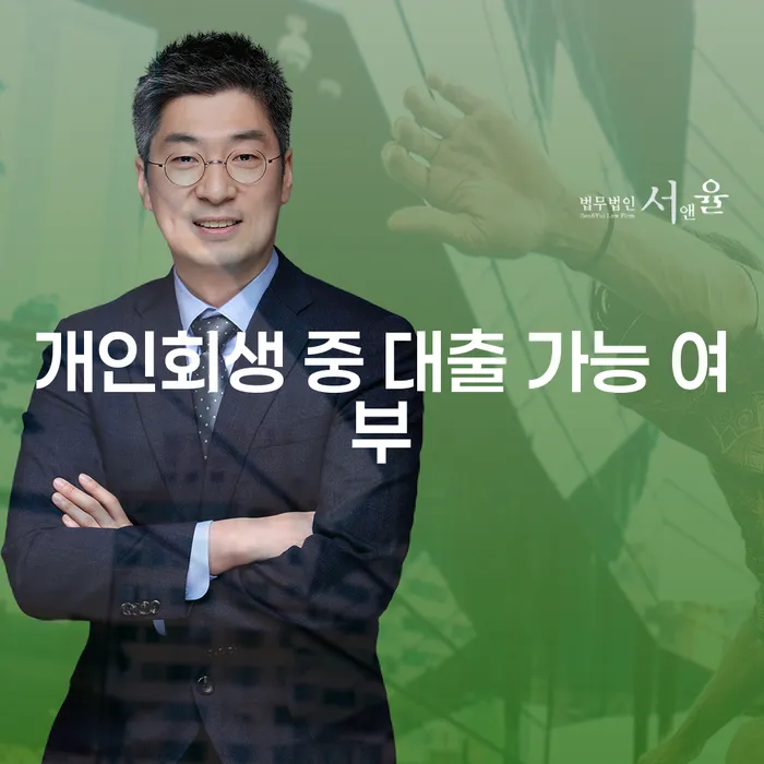 개인회생 중 대출 가능 여부에 대한 궁금증을 해결해보세요!