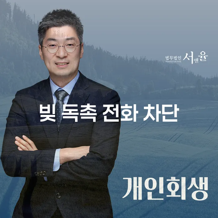 빚 독촉 전화 차단, 어떻게 해야 할까요?