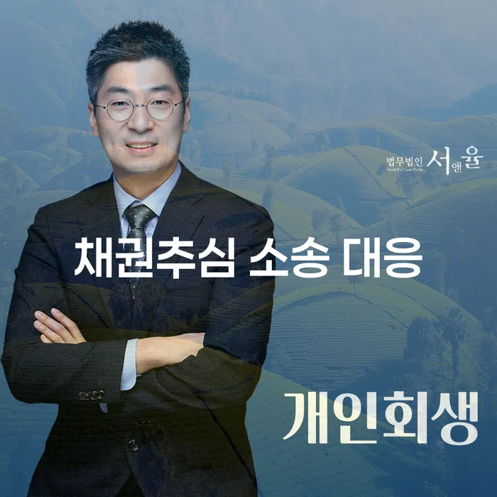 채권추심 소송 대응, 어떻게 하면 좋을까요?
