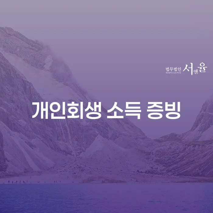 개인회생 소득 증빙, 어떻게 준비해야 할까요?