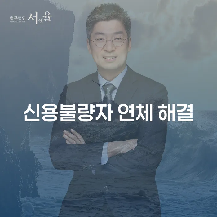 신용불량자 연체 해결, 어떻게 해야 할까요?