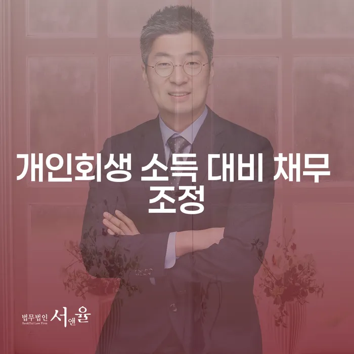 개인회생 소득 대비 채무 조정, 어떻게 시작해야 할까요?