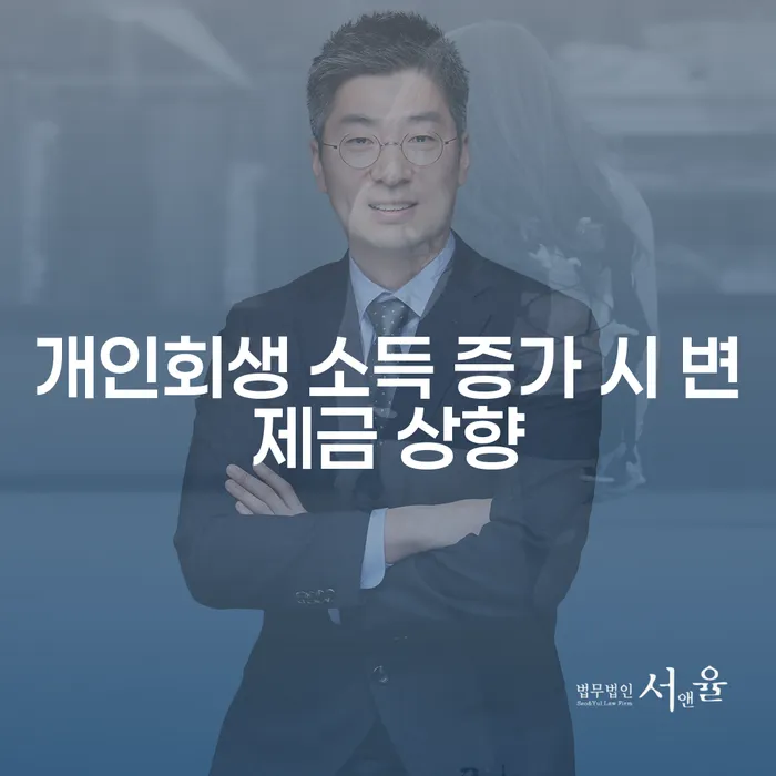 개인회생 중 소득이 증가하면 변제금도 상향될까요?
