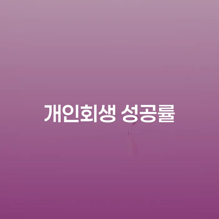 개인회생 성공률을 높이기 위한 방법은 무엇인가요?