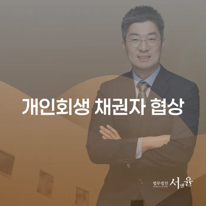 개인회생 채권자 협상, 어떻게 접근해야 할까요?
