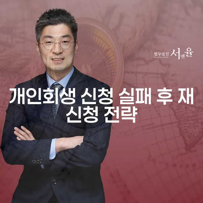 개인회생 신청 실패 후 재신청 전략: 어떻게 다시 시작할 수 있을까요?