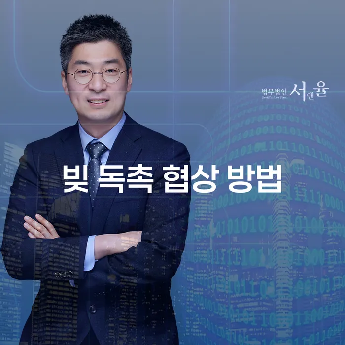 빚 독촉 협상 방법: 어떻게 시작해야 할까요?