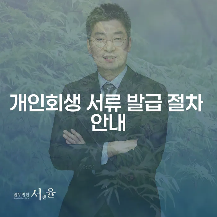 개인회생 서류 발급 절차 안내: 어떻게 시작해야 할까요?