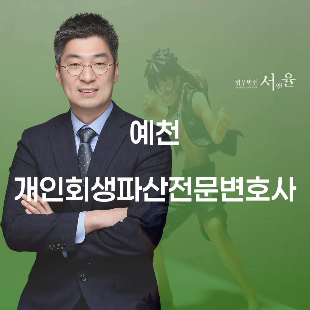 예천 개인회생파산전문변호사와 함께하는 재정 회복의 길