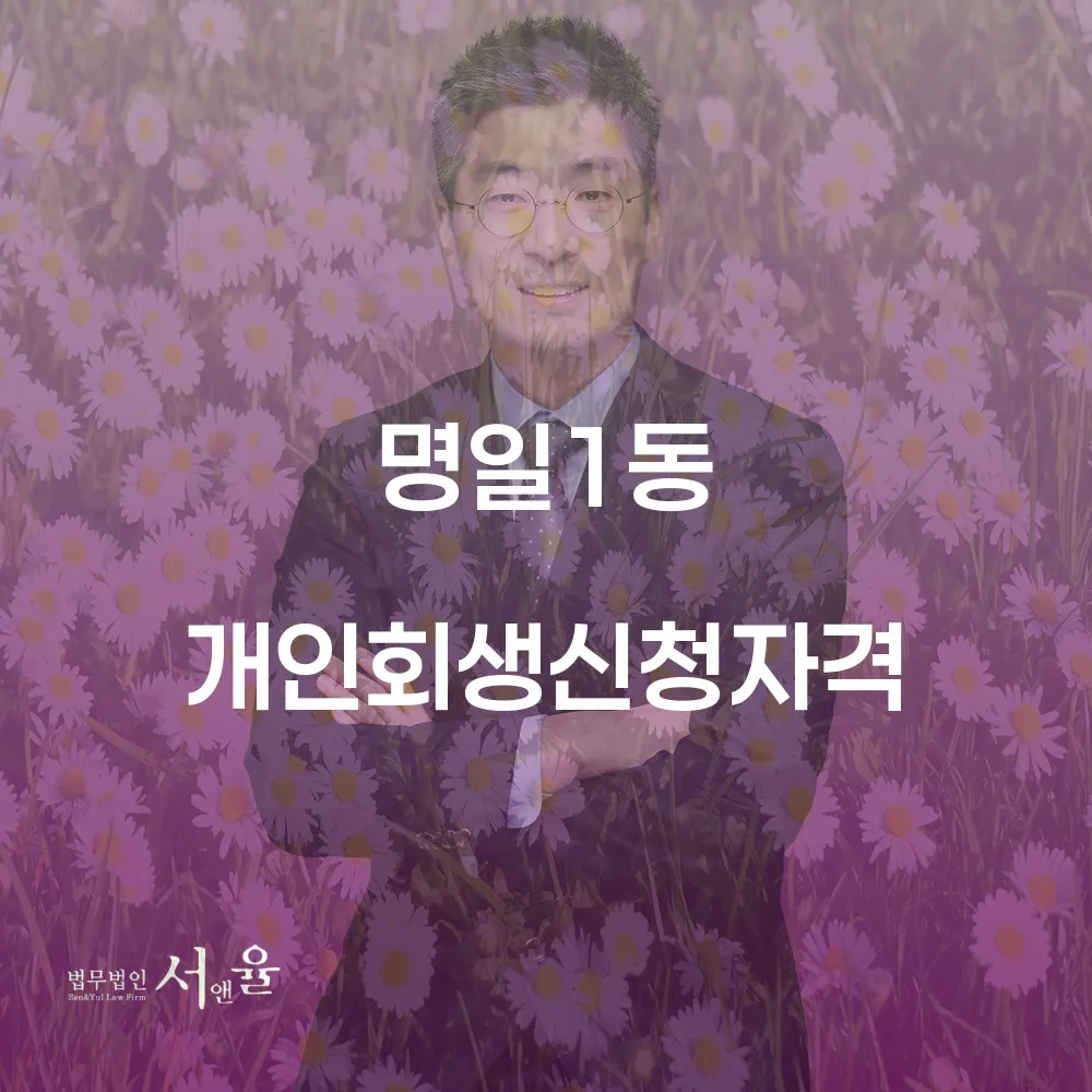 명일1동 개인회생 신청 자격 및 절차 이해하기