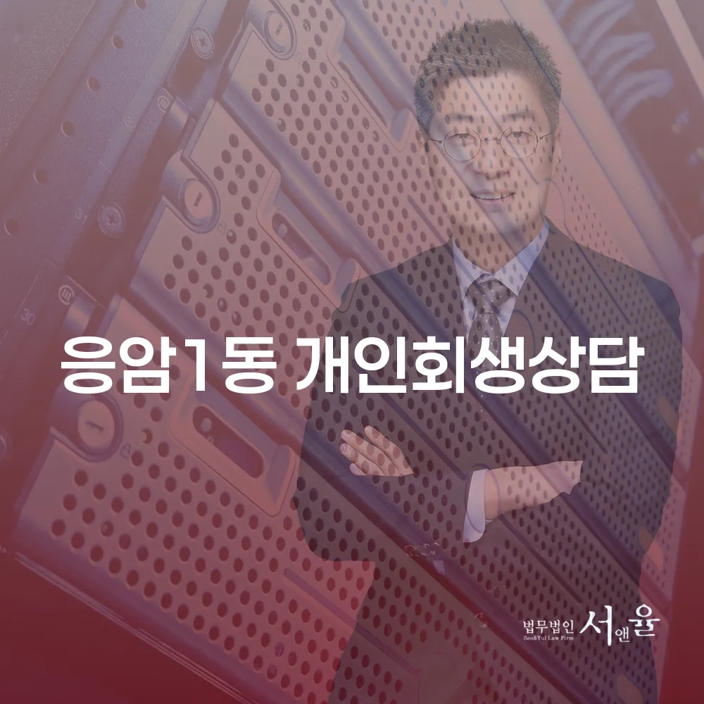 응암1동 개인회생 상담의 모든 것
