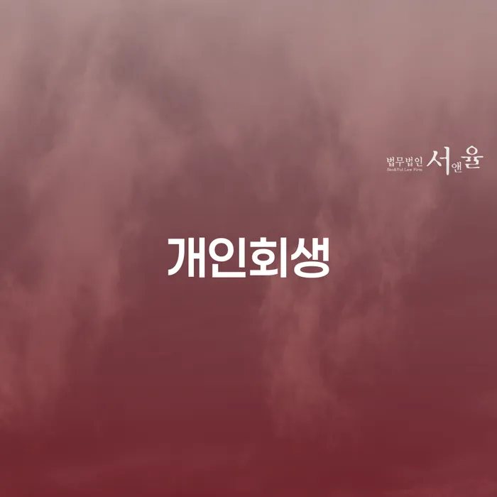 진주시 개인회생 절차와 실질적인 해결책